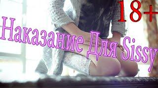 Наказание для sissy #3 / crossdressing / как стать девушкой