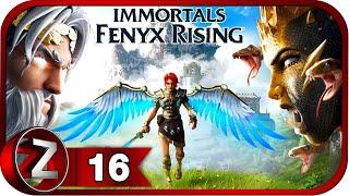 Immortals Fenyx Rising  Кузня Гефеста  Прохождение #16