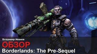 Borderlands: The Pre-Sequel - Обзор [Владимир Иванов]