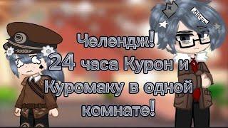 Челендж! 24 часа Курон и Куромаку в одной комнате! 13 карт/гача клуб/ 1/2