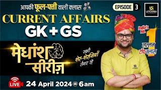 24 April 2024 | Current Affairs Today | GK & GS मेधांश सीरीज़ (Episode 3) By Kumar Gaurav Sir