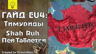 Тимуриды | Лучший сбор региона | Гайд Europa Universalis 4