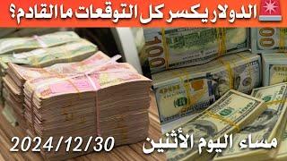 سعر الدولار اليوم في العراق مساء اليوم الأثنين 2024/12/30 مقابل دينار العراقي في المحلات الصيرفة