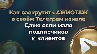 Как раскрутить АЖИОТАЖ в своём Телеграм канале // Даже если мало подписчиков и клиентов