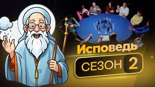 ИСПОВЕДЬ ПОСЛЕ ФИНАЛА. Лучшие игроки в мафию борются за $3000 и звание победителя сезона.