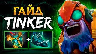 ГАЙД НА ТИНКЕРА ДОТА 2 — от НУБА до PRO за 10 минут? #dota2 #гайд #тинкер