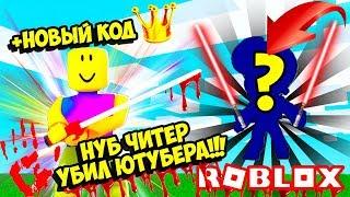 НУБ ЧИТЕР УБИЛ ЮТУБЕРА В СИМУЛЯТОРЕ ЛАЗЕРНОГО МЕЧА! НОВЫЙ КОД НА КОРОНЫ! ROBLOX Saber Simulator