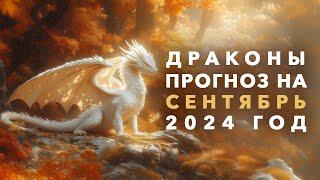 Драконы: Прогноз на Сентябрь 2024. Ченнелинг. Айка Ричардс