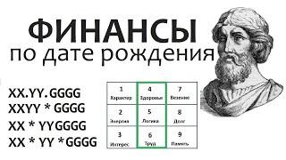 ФИНАНСЫ по дате рождения: квадрат Пифагора. Нумерология