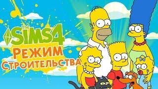 The Sims 4 : Режим Строительства - Дом из мультфильма Симпсоны / THE SIMPSONS