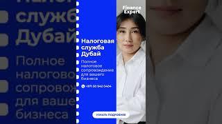 Налоговая служба Дубай https://finance-expert.ae/ #НалоговаяСлужбаДубай