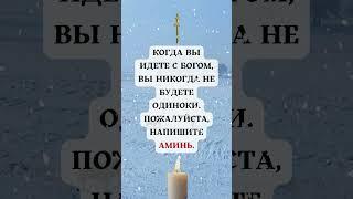 «С Богом рядом ты никогда не одинок! Напиши "Аминь"!» #божьяпомощь #любовь #господь