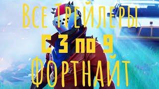 Все трейлеры с 3 по 9 сезон Fortnite