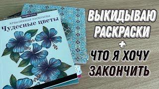 ВЫКИДЫВАЮ РАСКРАСКИ + ЧТО Я ХОЧУ ЗАКОНЧИТЬ// ПЛАНЫ В РАСКРАСКАХ