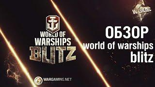 WoWS BLITZ!! Обзор на маленькие корабли от WG