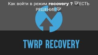 Как войти в режим recovery ? ️ЕСТЬ РЕШЕНИЕ!️