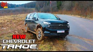 Стоит ли покупать НОВЫЙ Chevrolet Tahoe? Эмоции после тест-драйва. Плюсы и минусы модели.