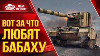 FV4005 - ВОТ ЗА ЧТО ЛЮБЯТ БАБАХУ ● Приятные Ваншоты ● ЛучшееДляВас