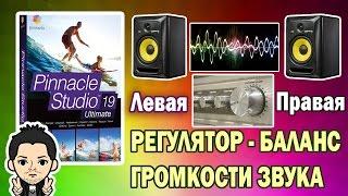 Pinnacle Studio 16 , 17 , 18 , 19  РЕГУЛЯТОР НАСТРОЙКА  БАЛАНС ГРОМКОСТИ ЗВУКА