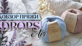 Обзор премиум пряжи DROPS AIR (Дропс Эйр). Альпака с шерстью. Скандинавское качество!