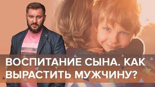 Воспитание сына. Как вырастить достойного мужчину?