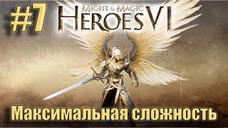 Прохождение Heroes of Might and Magic 6. Кампания. Максимальная сложность. Знакомство. #7