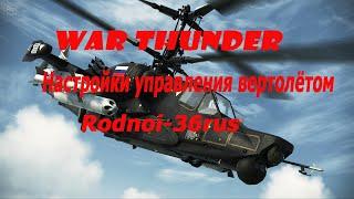 War Thunder Настройки управления вертолётом (для новичков)