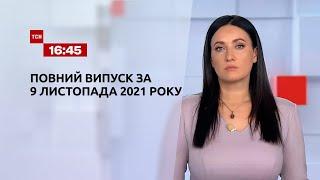 Новини України та світу | Випуск ТСН.16:45 за 9 листопада 2021 року