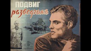 Подвиг разведчика (1947)