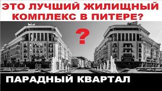 Люкс квартира в Питере. Парадный квартал. Правда ли он так хорош? Вся правда. Новостройки СПб 18+