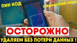 ОСТОРОЖНО: Xiaomi Удаление пин кода или графического ключа БЕЗ ПОТЕРИ ДАННЫХ