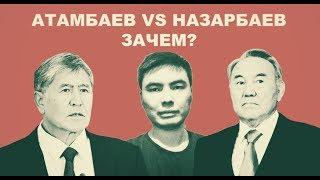 АТАМБАЕВ ПРОТИВ НАЗАРБАЕВА? ЗАЧЕМ?