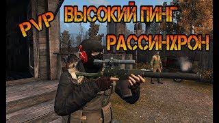 Сталкер онлайн ЕКБ |  PVP возле гуры,высокий пинг,не не слышал..