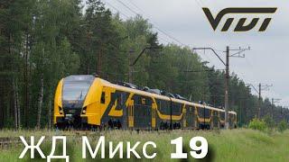 Железнодорожный микс №19 || Railway mix №19