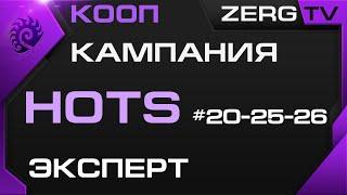  КООП КАМПАНИЯ HOTS 26-27 миссии | StarCraft 2 с ZERGTV 