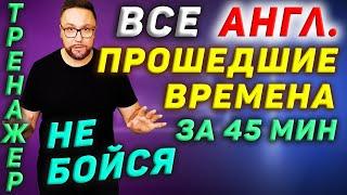 Тренажер 36. Прошедшие времена в английском языке #SmartAlex100, #АнглийскийЯзык, #Английский