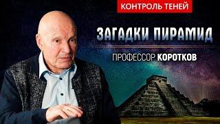 Константин Коротков – о пирамидах, подземных городах и закрытых экспериментах  | Контроль теней