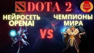 Нейросеть OpenAI наказывает чемпионов в Dota 2 || ИСКУССТВЕННЫЙ ИНТЕЛЛЕКТ