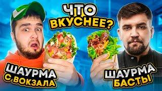 Шаурма БАСТЫ vs Шаурма с ВОКЗАЛА