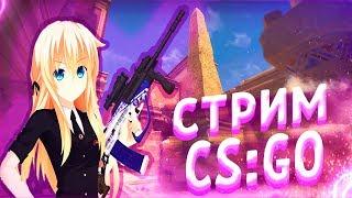 ММ С ПОДПИСЧИКАМИ FACEIT СТРИМ КС ГО csgo РОЗЫГРЫШ АККАУНТА обновление кс го новый кейс кс го