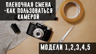 Плёночная смена как пользоваться камерой и вставить плёнку