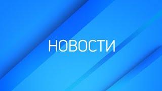 Выпуск Новостей ТВК 10 сентября 2023: последний день выборов в Красноярском крае