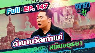 ตำนานวัดเก่าแก่สมัยอยุธยา | คชาภาพาไปมู Ep 147