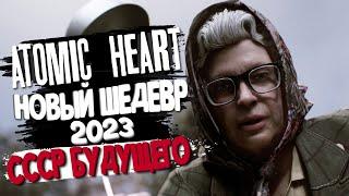 НАЗАД В БУДУЩЕЕ | АЛЬТЕРНАТИВНЫЙ СССР | Atomic Heart 2023 | #1