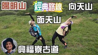 陽明山優質經典步道，興福寮古道，雲霧繚繞的向天池，宛如仙境，續走向天山及面天山，炎熱夏季，涼爽舒服的步道。