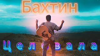 Bakhtin - Целовала | На Гитаре