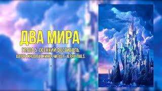 My Little Pony/Фанфик - Два Мира - Глава 5 - Осенний Фестиваль