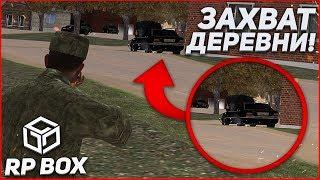 ЗАХВАТ ДЕРЕВНИ! АРМИЯ vs БАНДИТЫ! (RPBox)