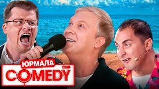 Comedy Club в Юрмале 1 сезон - ВСЕ ВЫПУСКИ ПОДРЯД