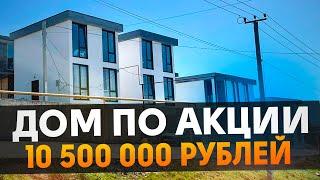 Дом ПО АКЦИИ 10 500 000 рублей в Сочи